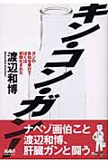キン・コン・ガン! ガンの告知を受けてぼくは初期化された (NAVI BOOKS)