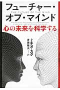 フューチャー・オブ・マインド 心の未来を科学する