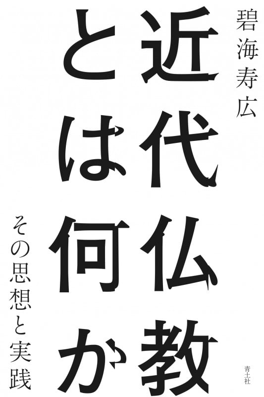 近代仏教とは何か その思想と実践
