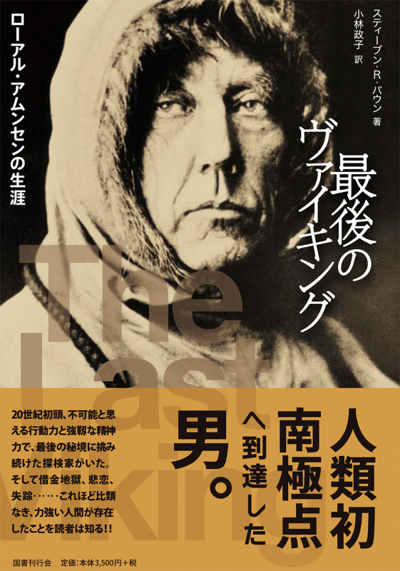 最後のヴァイキング ローアル・アムンセンの生涯