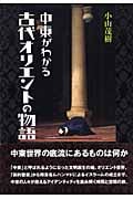 中東がわかる古代オリエントの物語の詳細を見る