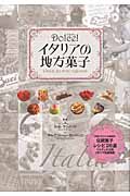 Dolce! イタリアの地方菓子