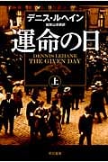 運命の日 (上) (ハヤカワ・ミステリ文庫)