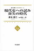 現代史への試み 喪失の時代 唐木順三ライブラリー I (中公選書)
