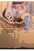 ささげられた夜の乙女 (ラズベリーブックス)