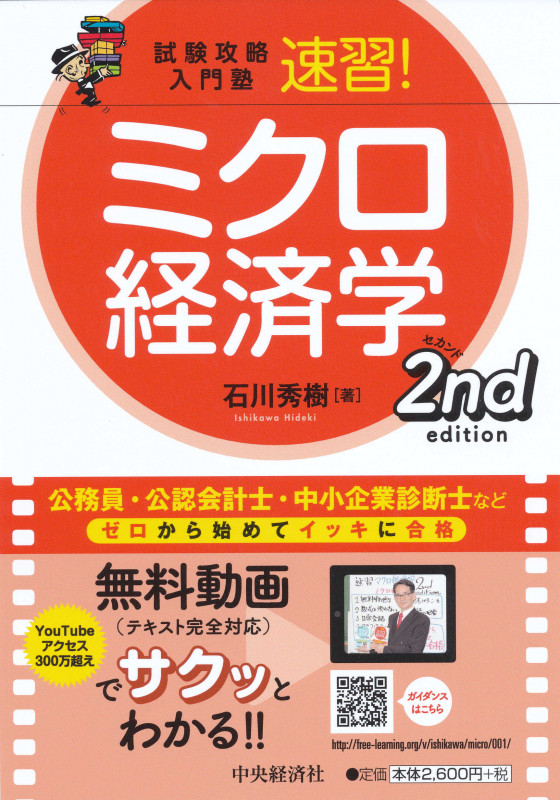 速習!ミクロ経済学 第2版 試験攻略入門塾