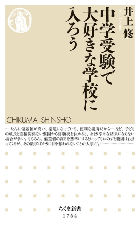 中学受験で大好きな学校に入ろう (ちくま新書 1764)