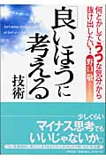 「良いほうに考える」技術
