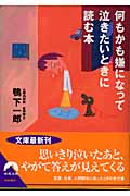 何もかも嫌になって泣きたいときに読む本 (青春文庫)の詳細を見る