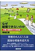なぜ結婚できないのか 非婚・晩婚時代の家族論