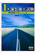1級舗装施工試験 難関突破へのトレーニング