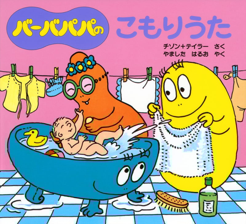バーバパパのこもりうた (バーバパパえほん バーバパパのちいさなおはなし 12)