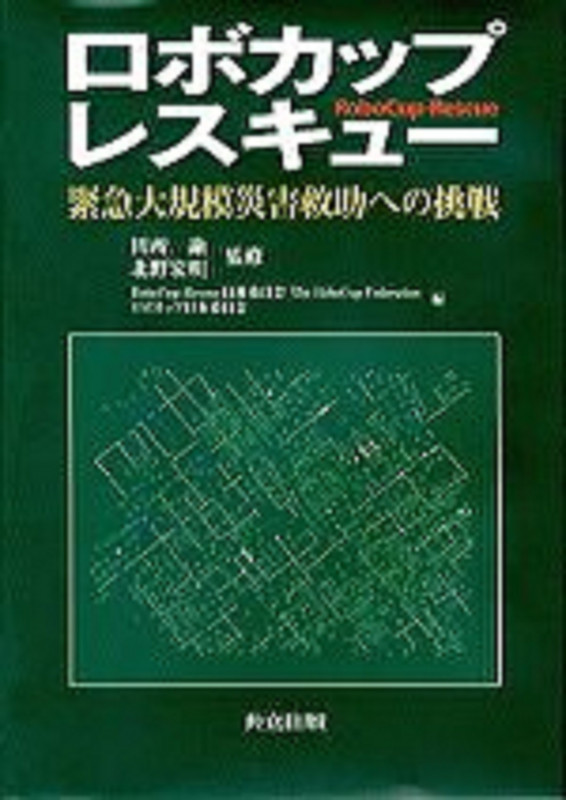 ロボカップレスキュー 緊急大規模災害救助への挑戦