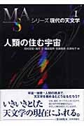 人類の住む宇宙 (シリーズ現代の天文学 1)