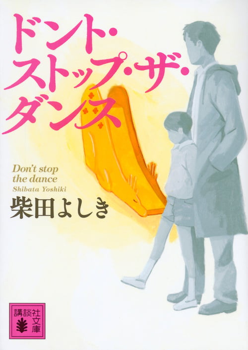 ドント・ストップ・ザ・ダンス (講談社文庫)