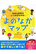 日本と世界のしくみがわかる!よのなかマップ