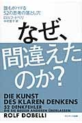 なぜ、間違えたのか? 誰もがハマる52の思考の落とし穴