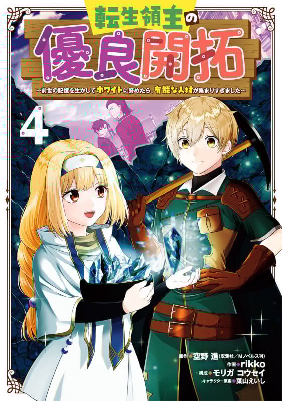 転生領主の優良開拓~前世の記憶を生かしてホワイトに努めたら、有能な人材が集まりすぎました~(4) (ガンガンコミックスONLINE)