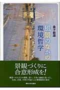 風景のなかの環境哲学
