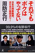 それでもボクはやってない 日本の刑事裁判、まだまだ疑問あり!