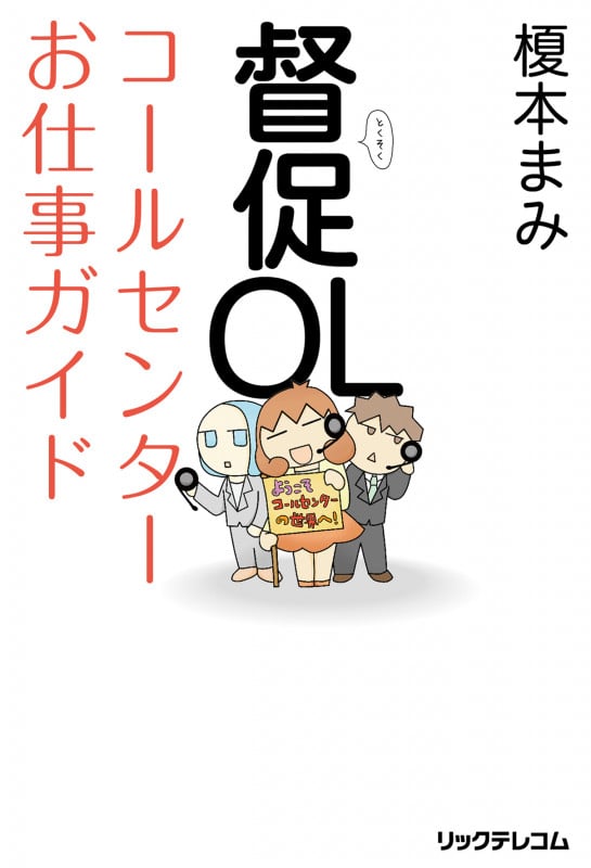 督促OLコールセンターお仕事ガイド コミックエッセイ