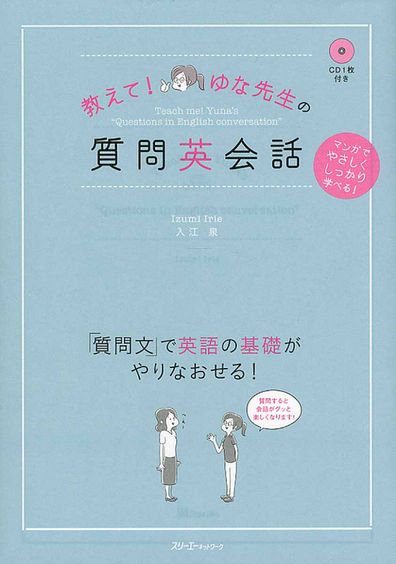 教えて!ゆな先生の質問英会話