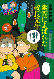 幽霊によばれた校長先生 (学校の怪談 13)