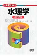 水理学(改訂2版) (大学土木)