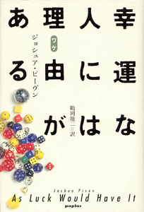 幸運な人には理由がある (一般書)