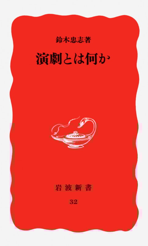 演劇とは何か (岩波新書 32)の詳細を見る