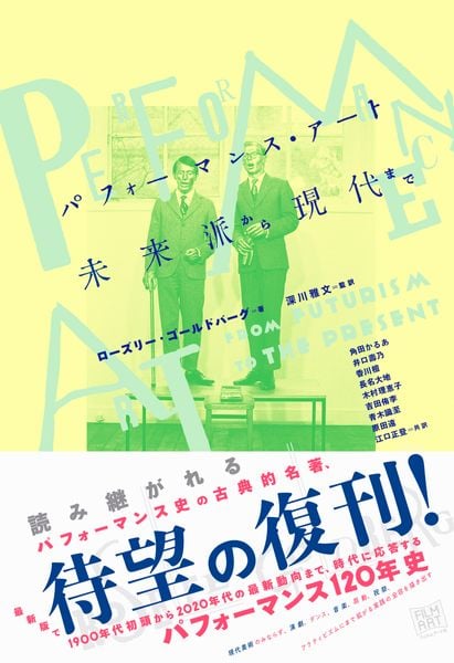 パフォーマンス・アート 未来派から現代まで