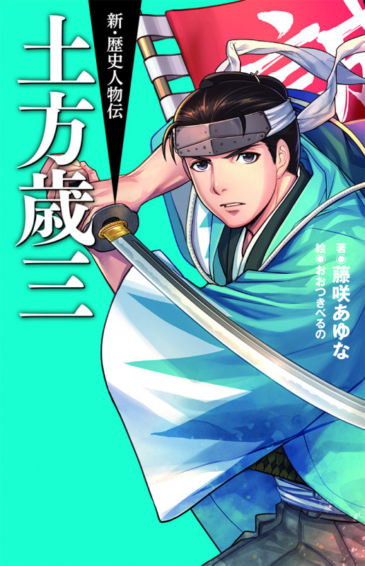 土方歳三 (新・歴史人物伝)