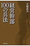 経営幹部100の兵法 (PHP文庫)