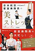 日本航空客室乗務員の「美ストレッチ」