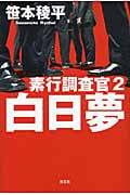 素行調査官 白日夢 (2)
