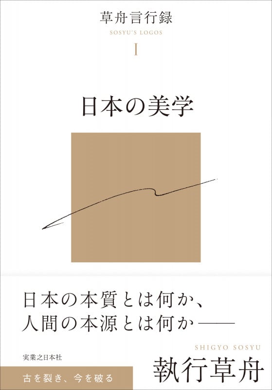 草舟言行録 (I)