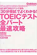 TOEICテスト全パート最速攻略 はじめて派もリベンジ派も「30分模試」でよくわかる! (資格検定Vブックス)