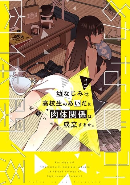幼なじみの高校生のあいだに肉体関係は成立するか。(2) (電撃コミックスNEXT)