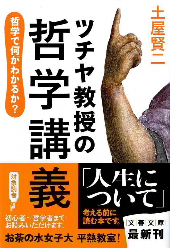 ツチヤ教授の哲学講義 哲学で何がわかるか? (文春文庫)