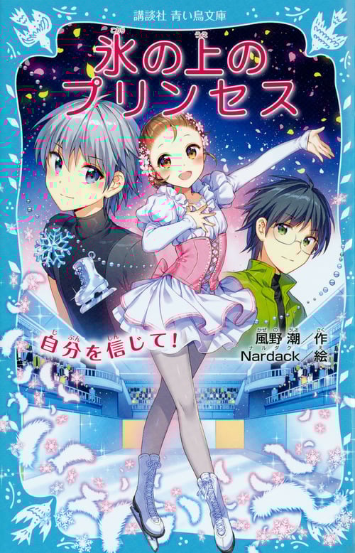 氷の上のプリンセス 自分を信じて! (講談社青い鳥文庫)