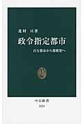 政令指定都市 百万都市から都構想へ (中公新書)
