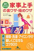 選りすぐり!家事上手の裏ワザ・極めワザ (幻冬舎文庫)