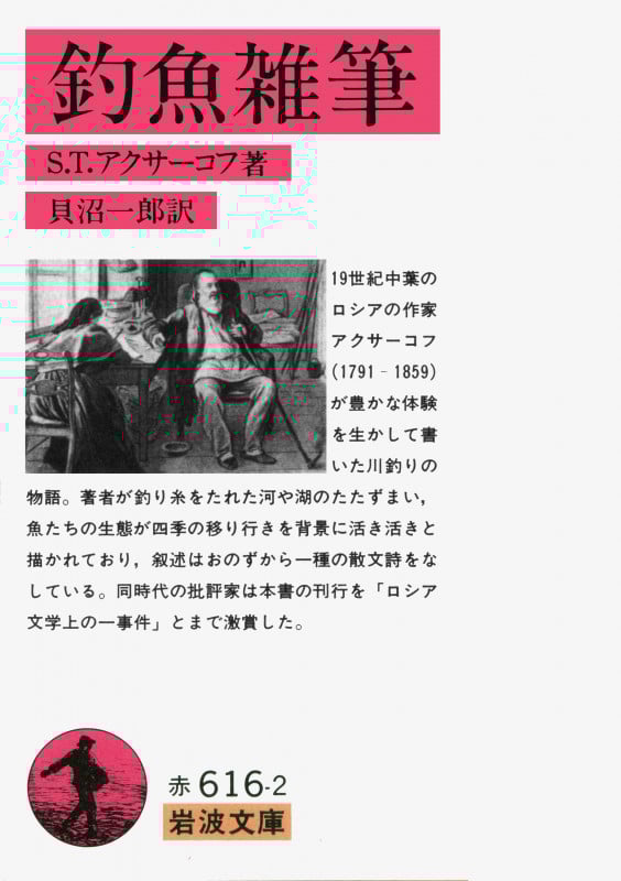 釣魚雑筆 (岩波文庫)の詳細を見る