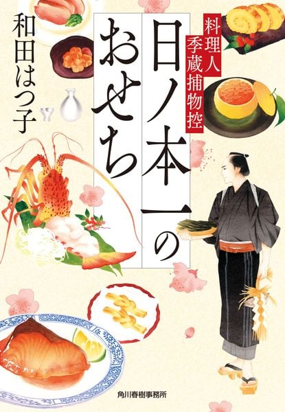 日ノ本一のおせち 料理人季蔵捕物控 (時代小説文庫 わ-1-65)