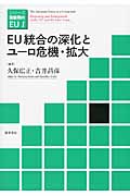 EU統合の深化とユーロ危機・拡大