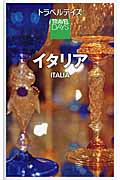 イタリア (トラベルデイズ)の詳細を見る