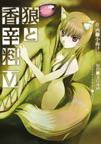狼と香辛料 (VI) (電撃C)
