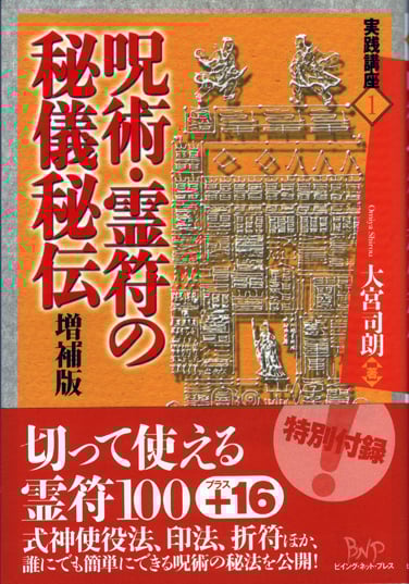 呪術・霊符の秘儀秘伝 増補版 (実践講座 1)