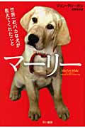 マーリー 世界一おバカな犬が教えてくれたこと (ハヤカワ文庫NF)