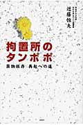 拘置所のタンポポ